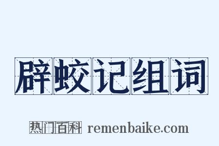 辟蛟记组词是什么意思的图片